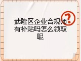 武隆区企业合规师有补贴吗怎么领取呢