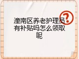 潼南区养老护理员有补贴吗怎么领取呢