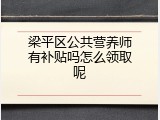 梁平区公共营养师有补贴吗怎么领取呢