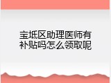宝坻区助理医师有补贴吗怎么领取呢