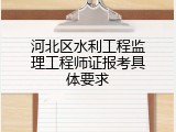 河北区水利工程监理工程师证报考具体要求