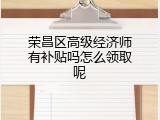 荣昌区高级经济师有补贴吗怎么领取呢
