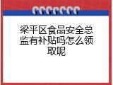 梁平区食品安全总监有补贴吗怎么领取呢