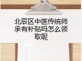 北辰区中医传统师承有补贴吗怎么领取呢