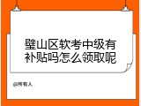 璧山区软考中级有补贴吗怎么领取呢