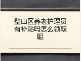 璧山区养老护理员有补贴吗怎么领取呢