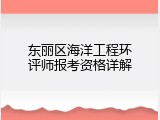东丽区海洋工程环评师报考资格详解