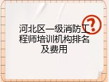 河北区一级消防工程师培训机构排名及费用