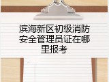 滨海新区初级消防安全管理员证在哪里报考