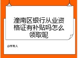 潼南区银行从业资格证有补贴吗怎么领取呢