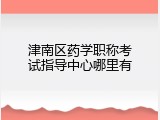 津南区药学职称考试指导中心哪里有