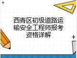 西青区初级道路运输安全工程师报考资格详解