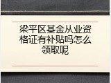 梁平区基金从业资格证有补贴吗怎么领取呢