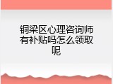 铜梁区心理咨询师有补贴吗怎么领取呢