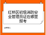 红桥区初级消防安全管理员证在哪里报考