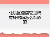 北辰区健康管理师有补贴吗怎么领取呢
