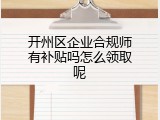 开州区企业合规师有补贴吗怎么领取呢