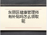东丽区健康管理师有补贴吗怎么领取呢