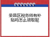 荣昌区税务师有补贴吗怎么领取呢