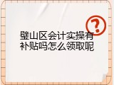 璧山区会计实操有补贴吗怎么领取呢