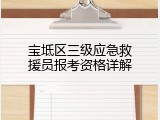 宝坻区三级应急救援员报考资格详解