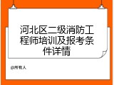 河北区二级消防工程师培训及报考条件详情