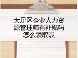 大足区企业人力资源管理师有补贴吗怎么领取呢