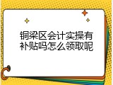 铜梁区会计实操有补贴吗怎么领取呢