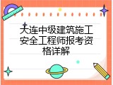 大连中级建筑施工安全工程师报考资格详解
