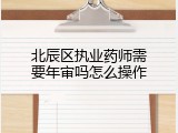 北辰区执业药师需要年审吗怎么操作