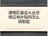 潼南区基金从业资格证有补贴吗怎么领取呢