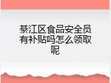 綦江区食品安全员有补贴吗怎么领取呢