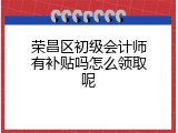 荣昌区初级会计师有补贴吗怎么领取呢
