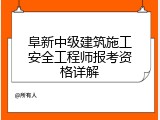 阜新中级建筑施工安全工程师报考资格详解