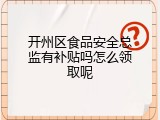 开州区食品安全总监有补贴吗怎么领取呢