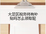 大足区税务师有补贴吗怎么领取呢