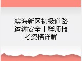 滨海新区初级道路运输安全工程师报考资格详解