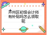 开州区初级会计师有补贴吗怎么领取呢