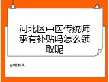 河北区中医传统师承有补贴吗怎么领取呢