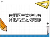 东丽区主管护师有补贴吗怎么领取呢