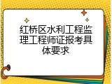 红桥区水利工程监理工程师证报考具体要求