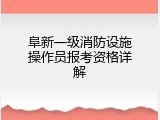 阜新一级消防设施操作员报考资格详解
