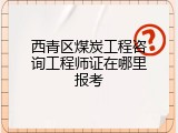 西青区煤炭工程咨询工程师证在哪里报考