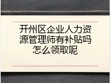 开州区企业人力资源管理师有补贴吗怎么领取呢