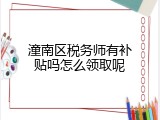 潼南区税务师有补贴吗怎么领取呢