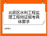 北辰区水利工程监理工程师证报考具体要求