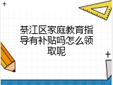 綦江区家庭教育指导有补贴吗怎么领取呢