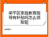 梁平区家庭教育指导有补贴吗怎么领取呢