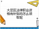 大足区法律职业资格有补贴吗怎么领取呢