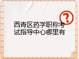 西青区药学职称考试指导中心哪里有